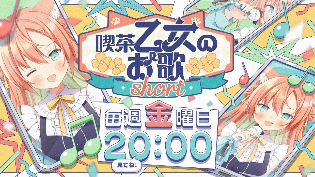 【ティザーPV】#喫茶乙女のお歌short #VTuber #早乙女乙葉 【ティザーPV】#喫茶乙女のお歌short #VTuber #早乙女乙葉