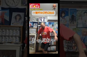 一発ギャグその164(2024年7月3日撮影)