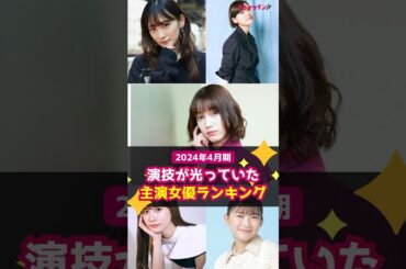 【春ドラマ】24年4月期「演技が光っていた主演女優」ランキング TOP５ #shorts #中村ゆりか #社内処刑人 #杉咲花 #アンメット #生駒里奈 #伊藤沙莉 #虎に翼 #生見愛瑠 #くるり