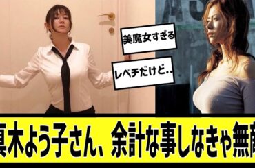 真木よう子は無敵なんだに対する2chの反応まとめ【なんＪ2chまとめ】#なんJ#2chまとめ#ネットの反応