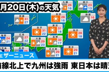 20日(木)の天気予報　九州や四国は雨で強く降る所も　東日本や東北は晴天続く