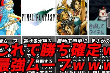 これやったら楽勝過ぎたｗｗｗ名作ゲーム解説ぶっ壊れ最強ムーブ第5弾！ファイナルファンタジードラゴンクエストなどPS1スーパーファミコン名作ソフト