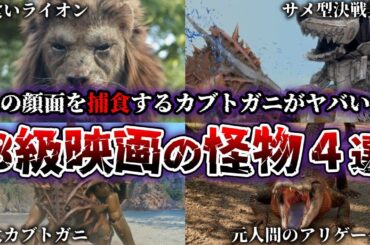 【ゆっくり解説】人間の顔面を捕食するカブトガニがヤバい… B級映画に登場するモンスター4選