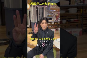 『#西園寺さんは家事をしない』料理系YouTuber･カズト横井(#津田健次郎)からカウントダウン