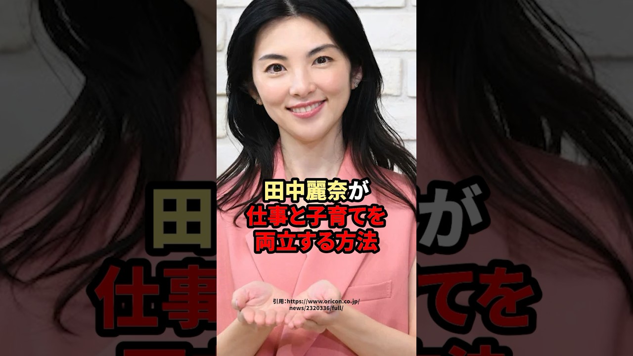 田中麗奈が仕事と子育てを両立する方法　#田中麗奈　#芸能人
