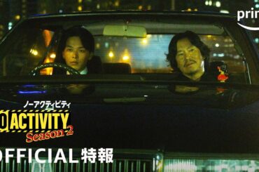 『No Activity ノーアクティビティ』シーズン2 特報｜プライムビデオ