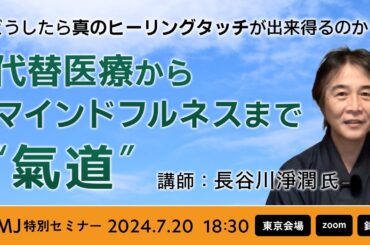 代替医療からマインドフルネスまで ─ “氣道”【講師：長谷川淨潤氏】どうしたら真のヒーリングタッチが出来得るのか？「愉氣」の伝授
