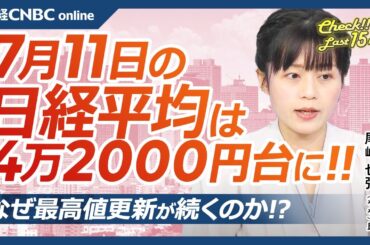【7月11日(木)東京株式市場】日経平均株価は続伸で4万2000円台に／強い日本株・米国株高と海外投資家の買いで／米利下げ期待・今晩米CPI／中国景気は低迷続く／吉野家HD⇩／サンリオ新アトラクション