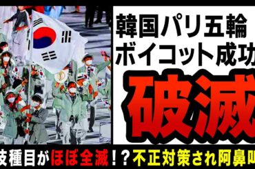 【ゆっくり解説】韓国パリ五輪、球技種目がほぼ全滅！？オリンピックボイコットが図らずしも成功し全世界が大歓喜