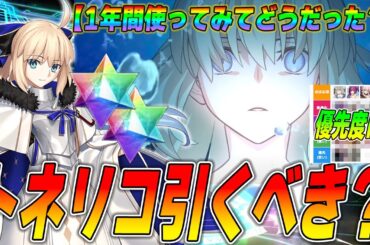 【FGO】激ヤバ復刻！トネリコは引くべき？1年間使ってみた感想は...！