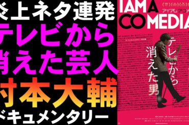 映画『アイアム・ア・コメディアン』村本大輔の狂気のお笑い芸【ドキュメンタリー ウーマンラッシュアワー 映画レビュー 考察 興行収入 興収 filmarks】