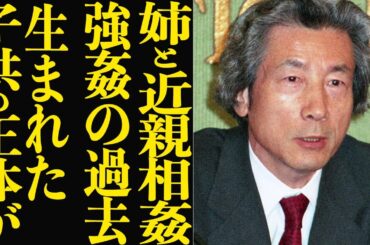 小泉純一郎が姉と近親相姦の真相…生まれた子供の正体に驚愕！第87代内閣の葬り去られた闇…女性を”無理やり襲った”という裏の顔に震えが止まらない…【芸能】