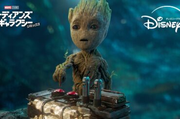 絶対押すなよ💣｜ガーディアンズ・オブ・ギャラクシー：リミックス｜Disney+ (ディズニープラス）