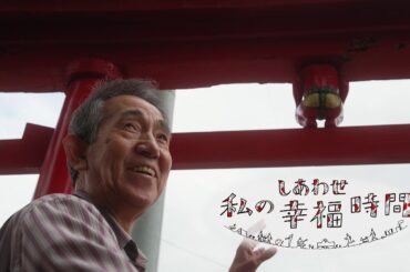 【私の幸福時間】2024/07/11（木）放送 No.572 青森県／鬼コの撮影