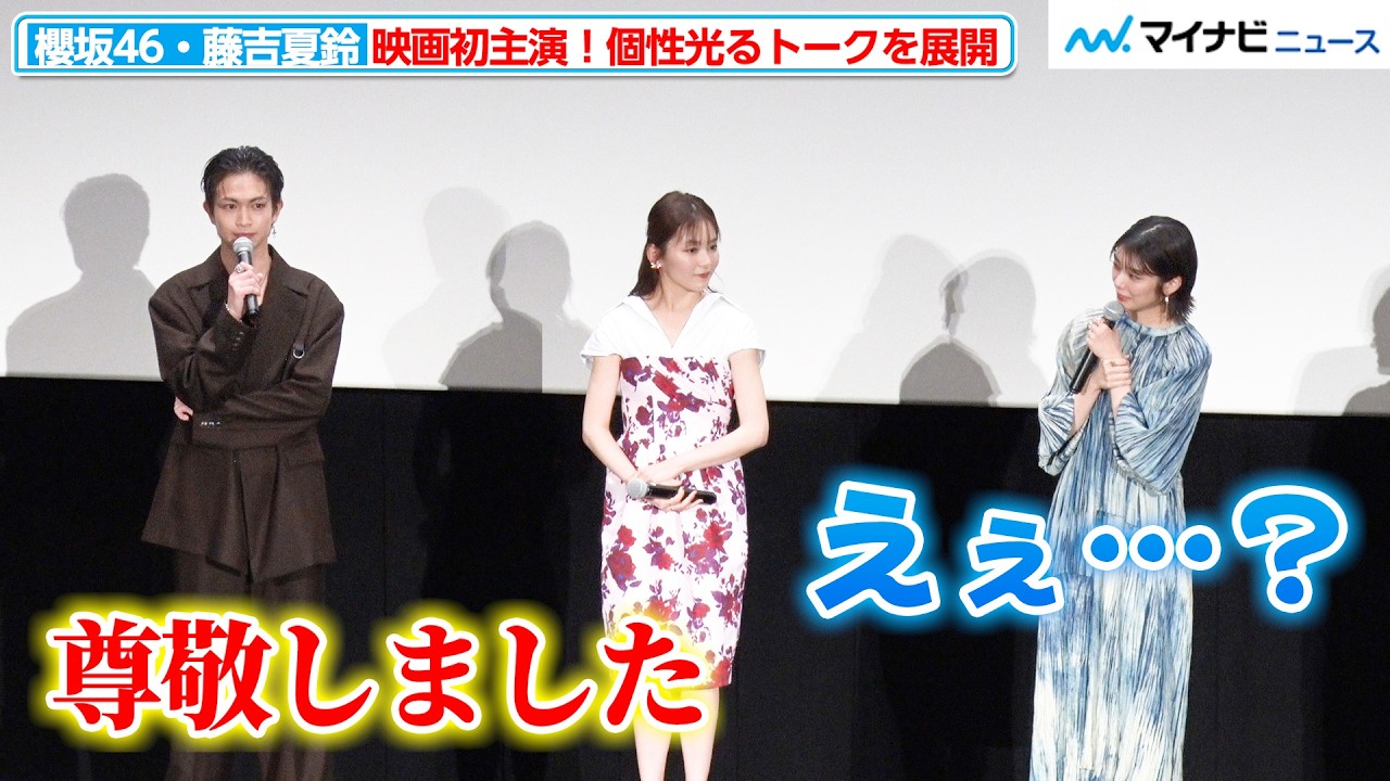 櫻坂46・藤吉夏鈴、高石あかりや綱啓永らと独特な空気感のトークを展開！映画初主演＆初舞台挨拶で「恥ずかしい…」映画『新米記者トロッ子　私がやらねば誰がやる！』完成披露先行上映 舞台挨拶