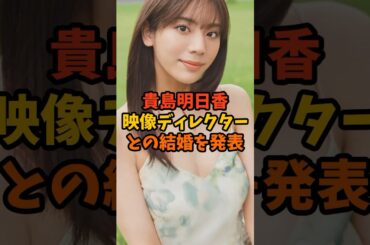 貴島明日香が映像ディレクターとの結婚を発表#貴島明日香 #芸能ニュース