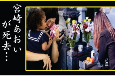 宮崎あおいの旦那の”死亡”の真相…宮崎あおいの旦那が手術を受けずに亡くなった理由がヤバい！