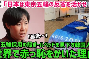 【海外の反応】パリ五輪に東京オリンピックのダンボールベッドが正式採用されて隣国人がネットで大発狂→しかしその直後赤っ恥をかく事態に…