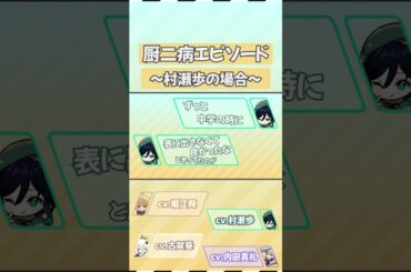 【原神】厨二病エピソード_村瀬歩編【テイワット放送局/堀江瞬/古賀葵/村瀬歩/内田真礼】#shorts