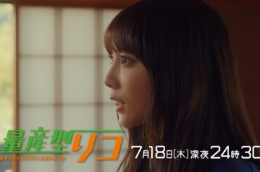 【公式】木ドラ24「量産型リコ -最後のプラモ女子の人生組み立て記-」第4話 | テレビ東京