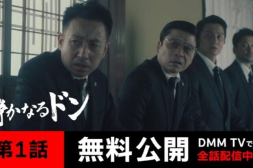 映画『静かなるドン』第1話｜期間限定公開（DMM TV特別編集版） ヤクザ漫画の名作が伊藤健太郎主演で実写化 令和アウトローレーベル第２弾！ - DMM TVで全話配信中
