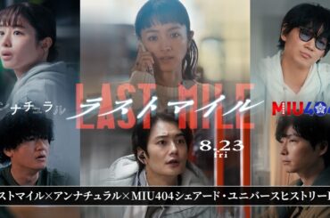 ラストマイル × アンナチュラル × MIU404 シェアード・ユニバースヒストリーPV【8月23日(金)公開】