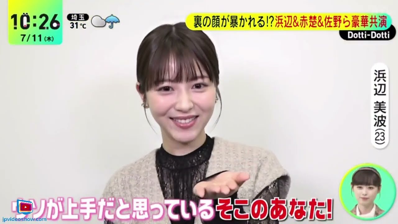 ゲストは新土ドラ「マル秘の密子さん」から福原遥◆ 裏の顔が暴かれる!?浜辺&赤楚&佐野ら豪華共演『DayDay.』2024年7月11日【HD】 ゲストは新土ドラ「マル秘の密子さん」から福原遥◆ 裏の顔が暴かれる!?浜辺&赤楚&佐野ら豪華共演『DayDay.』2024年7月11日【HD】