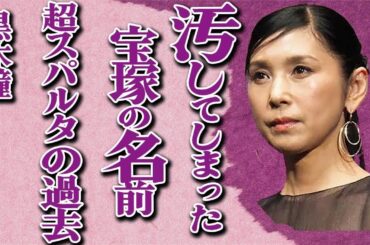 黒木瞳が『宝塚の伝統を汚した』と言われる驚愕の理由… 宝塚時代の“超スパルタ”指導の真相に言葉を失う…