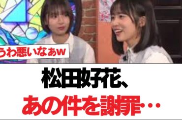 【日向坂46】松田好花、あの件を謝罪⚪︎大人の事情、久々に発動しそう…⚪︎松田好花、新外仕事クイーンに！！！【日向坂で会いましょう】#日向坂46 #日向坂で会いましょう #乃木坂46 #櫻坂46