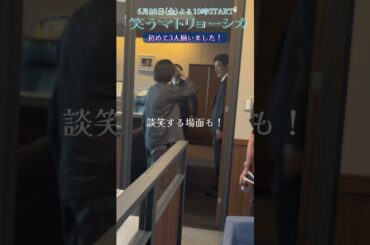 初めて現場で3人が揃った日の裏側をお届け！『#笑うマトリョーシカ』 #水川あさみ #玉山鉄二 #櫻井翔