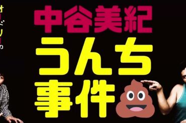 中谷美紀う○ち事件【オードリーのラジオトーク・オールナイトニッポン】