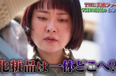 【公式】「THE突破ファイル」7月18日（木）よる7時～