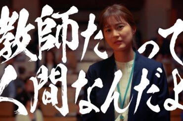 素晴らしき哉、先生！120秒ロングPR公開！