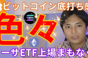 【ビットコイン 底打ち感 色々】仮想通貨 イーサリアム現物ETF上場まもなく？
