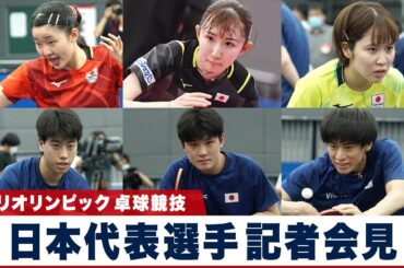 オリンピック・パラリンピック 卓球競技日本代表選手 記者会見