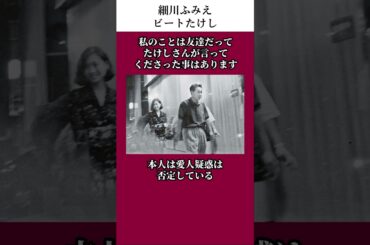 ビートたけしの愛人だと言われた女の人生の伝説（細川ふみえ） #ビートたけし　 #エピソード 　#雑学 　#お笑い