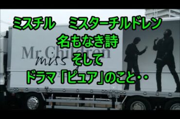 #ミスチル #Mrチルドレン #ららアリーナ ツアー の  ＃ツアートレイラー を見てたら ＃名もなき詩 ＆ ＃和久井映見 さん主演の ドラマ  #ピュア の #オブジェ を思い出した