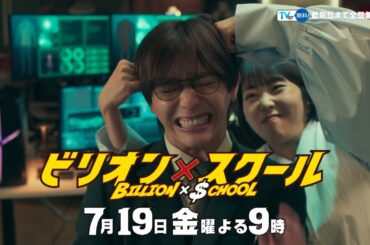 【ビリオン×スクール】第3話「AI教師×スクールカースト」
