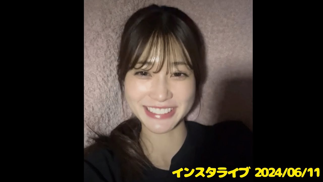生見愛瑠 インスタライブ　2024年6月11日