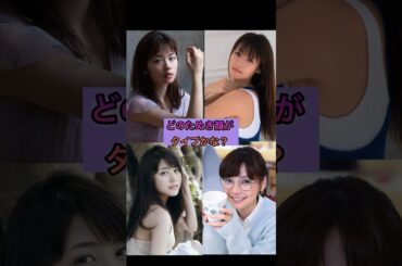 誰がタイプかな？　#おすすめ#ぴたどめ #ぴたどめチャレンジ #たぬき顔 #美女 #ピタ止め #short#深田恭子#倉科カナ #有村架純#小芝風花