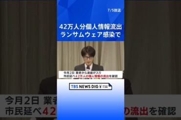 市民の個人情報42万人分が流出　委託業者がランサムウェアに感染　愛知・豊田市｜TBS NEWS DIG #shorts