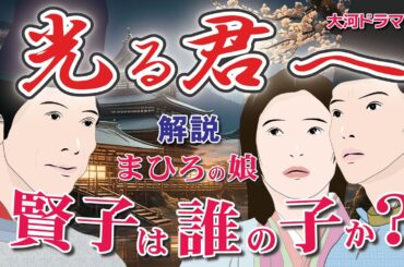 NHK大河ドラマ　光る君へ　解説　まひろの娘・賢子は誰の子か？
