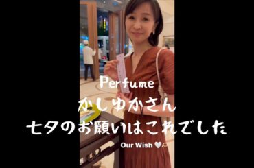 2024年7月8日 Perfume かしゆかさんの七夕のお願い💛#Perfume#かしゆか