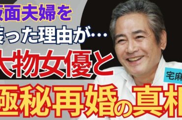 宅麻伸が賀来千香子と仮面夫婦を続けた理由…離婚に踏み切った理由に驚愕！大物女優と再婚間近の真相…その正体に驚きを隠せない！『同じ時代に生まれて』よかったと愛を囁いている！？