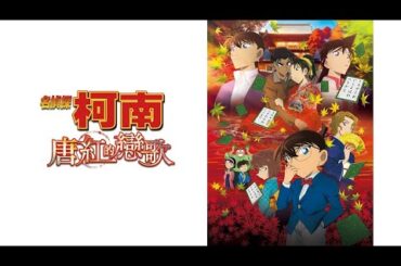 《名探偵コナン:唐紅的戀歌》主題曲 (中日字幕):倉木麻衣「渡月橋 〜君 想ふ〜 」( Detective Conan: The Crimson Love Letter ) 《名探偵コナン:唐紅的戀歌》主題曲 (中日字幕):倉木麻衣「渡月橋 〜君 想ふ〜 」( Detective Conan: The Crimson Love Letter )