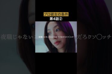 芋女に反撃しました... #bumpドラマ #プロ彼女の条件 #港区女子