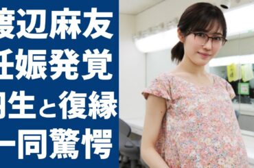 渡辺麻友の今が妊娠中の真相..."羽生結弦"と復縁の真相やAKB48引退後の現在の職業に驚愕...「人気絶頂期」に突然に引退した元アイドルの白血病との戦いに驚きを隠さない....
