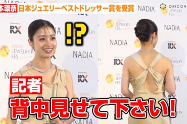 橋本環奈、記者の無茶ぶりに神対応！？「背中見せてください！」舞台『千と千尋』秘話も　『第34回日本ジュエリーベストドレッサー賞』囲み取材