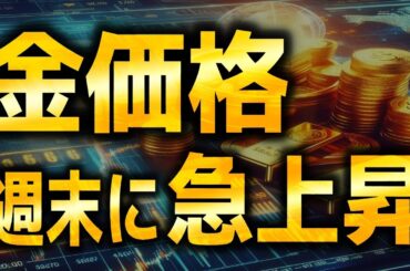 ゴールド価格は週末に急上昇｜金相場分析（XAUUSD/金価格）｜トレード/金投資/FX