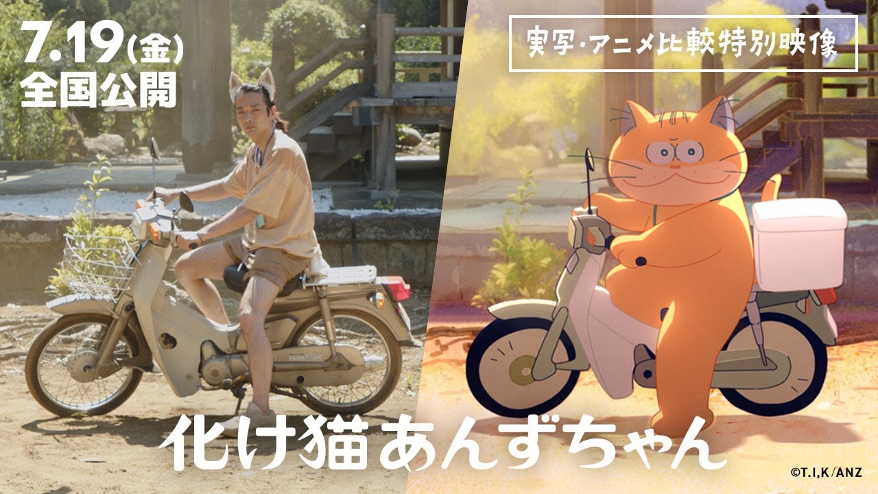 映画『化け猫あんずちゃん』<実写・アニメ比較特別映像>【2024年7月19日公開】 映画『化け猫あんずちゃん』<実写・アニメ比較特別映像>【2024年7月19日公開】